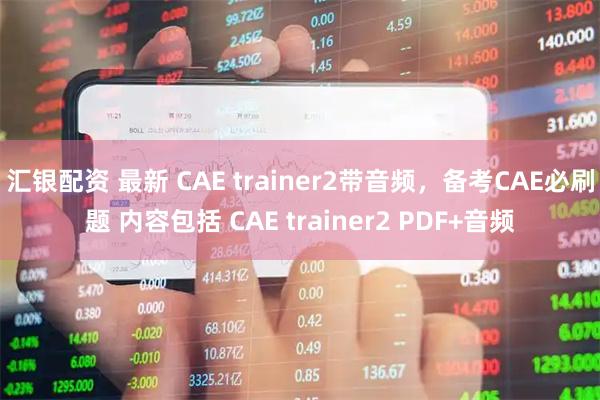 汇银配资 最新 CAE trainer2带音频，备考CAE必刷题 内容包括 CAE trainer2 PDF+音频