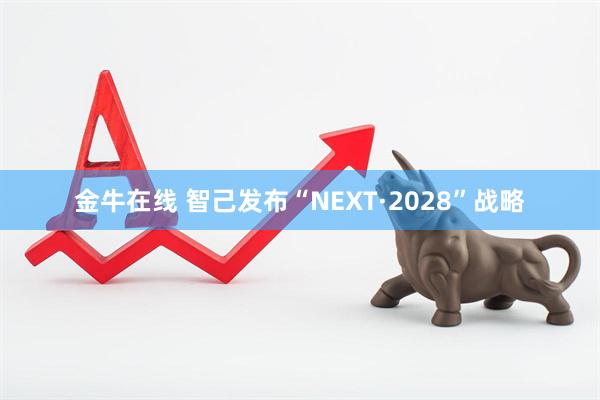 金牛在线 智己发布“NEXT·2028”战略